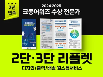 2년연속 크몽어워즈ㅣ리플렛ㅣ브로슈어ㅣ인쇄물 디자인 인쇄
