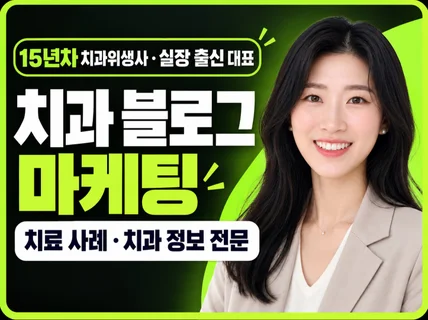 치과실장 출신 대표가 직접 쓰는 치과 블로그 마케팅