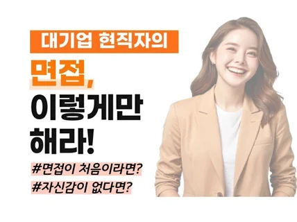 대기업 합격자의 진심을 담은 모의면접 컨설팅
