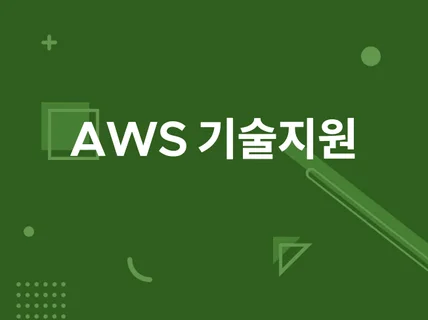 아마존 웹 서비스  AWS 에 관련된 모든것을 도와 드립니다.