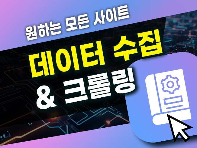 사이트 정보 수집, 크롤링 프로그램 개발해 드립니다