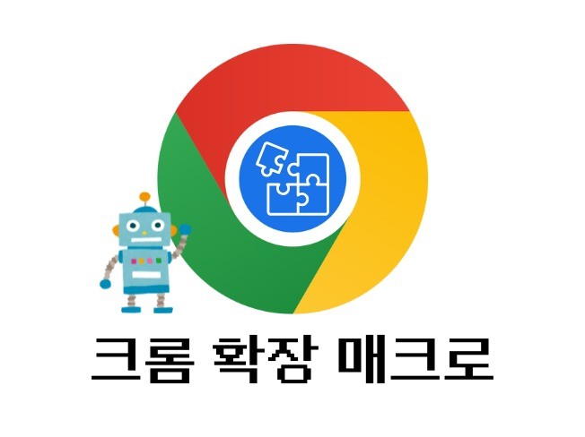 Chrome 확장 프로그램 매크로 제작 및 맞춤 개발