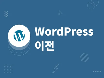 올바르게 워드프레스 웹사이트를 옮겨 드립니다.