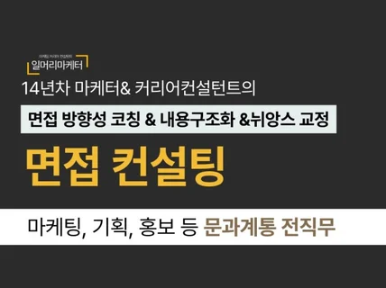 14년차 마케터 취업컨설턴트의 합격 면접 밀착 코칭