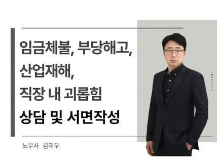 퇴직금,임금체불,부당해고, 산재, 직장내괴롭힘상담합니다