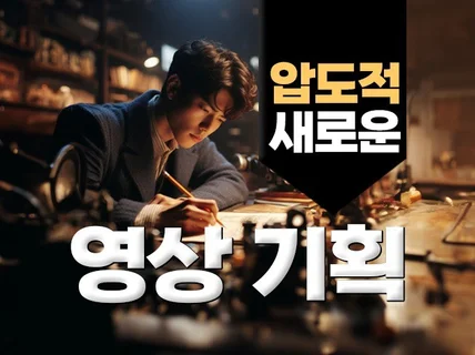 압도적으로 새로운 크리에이티브로 영상기획 해드립니다.