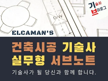 ELCAMAN의 건축시공기술사 실무형 서브 노트