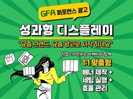성과형 디스플레이 광고 / 배너제작, 세팅, 관리까지