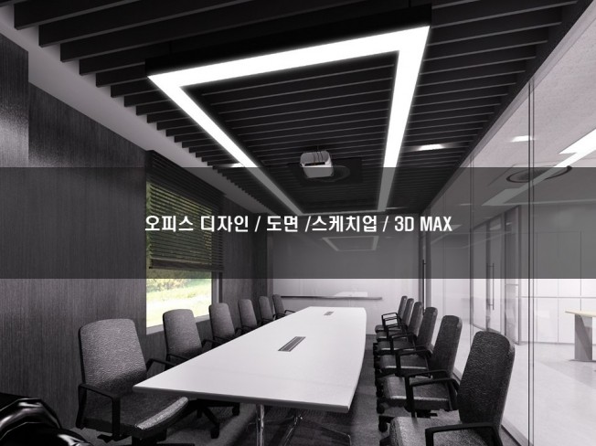 빠르게 인테리어 기획설계,3D,캐드,제안서를 작업해 드립니다. - 크몽