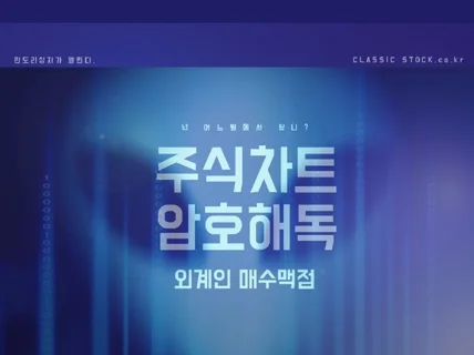 주식차트암호해독 외계인 매수맥점