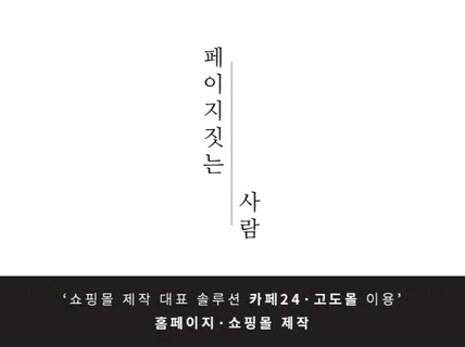 아임웹, 카페24, 고도몰, 그누보드 쇼핑몰 홈페이지