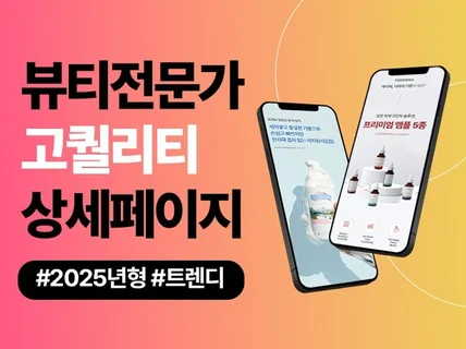 브랜드맞춤 화장품/뷰티 전문 고퀄리티 상세페이지 제작