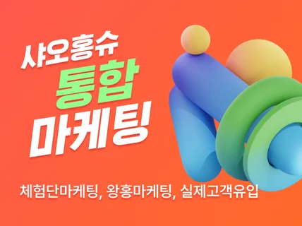 중국 인플루언서/체험단 마케팅 샤오홍슈/도우인 등