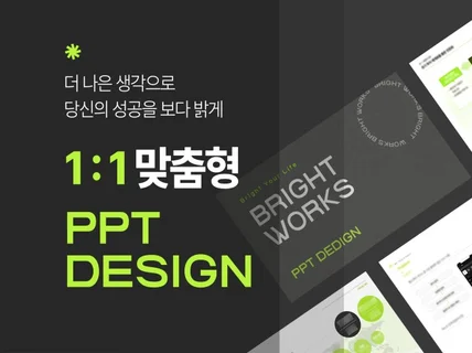 어필할 수 있는 고객 맞춤형 PPT를 제작합니다