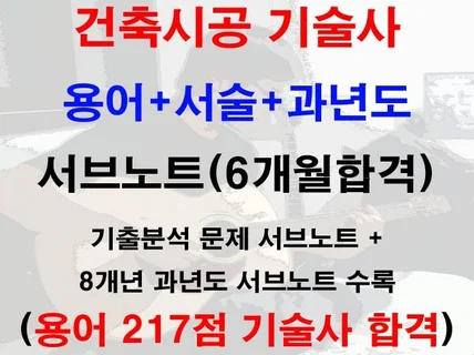 건축시공기술사 고득점 합격자 서브노트 드립니다.