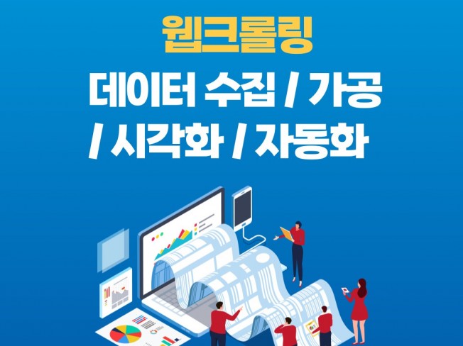 웹 크롤링, 데이터 수집, 가공, 시각화