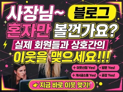실제회원들과 블로그 이웃 관리로 활성화시켜 드립니다.