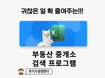 부동산 중개소 검색 프로그램, 단체문자 뿌려서 매도하자