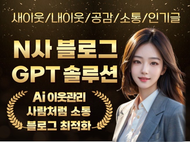 챗GPT 활성화 블로그 잠잘때도 이웃관리되는 솔루션