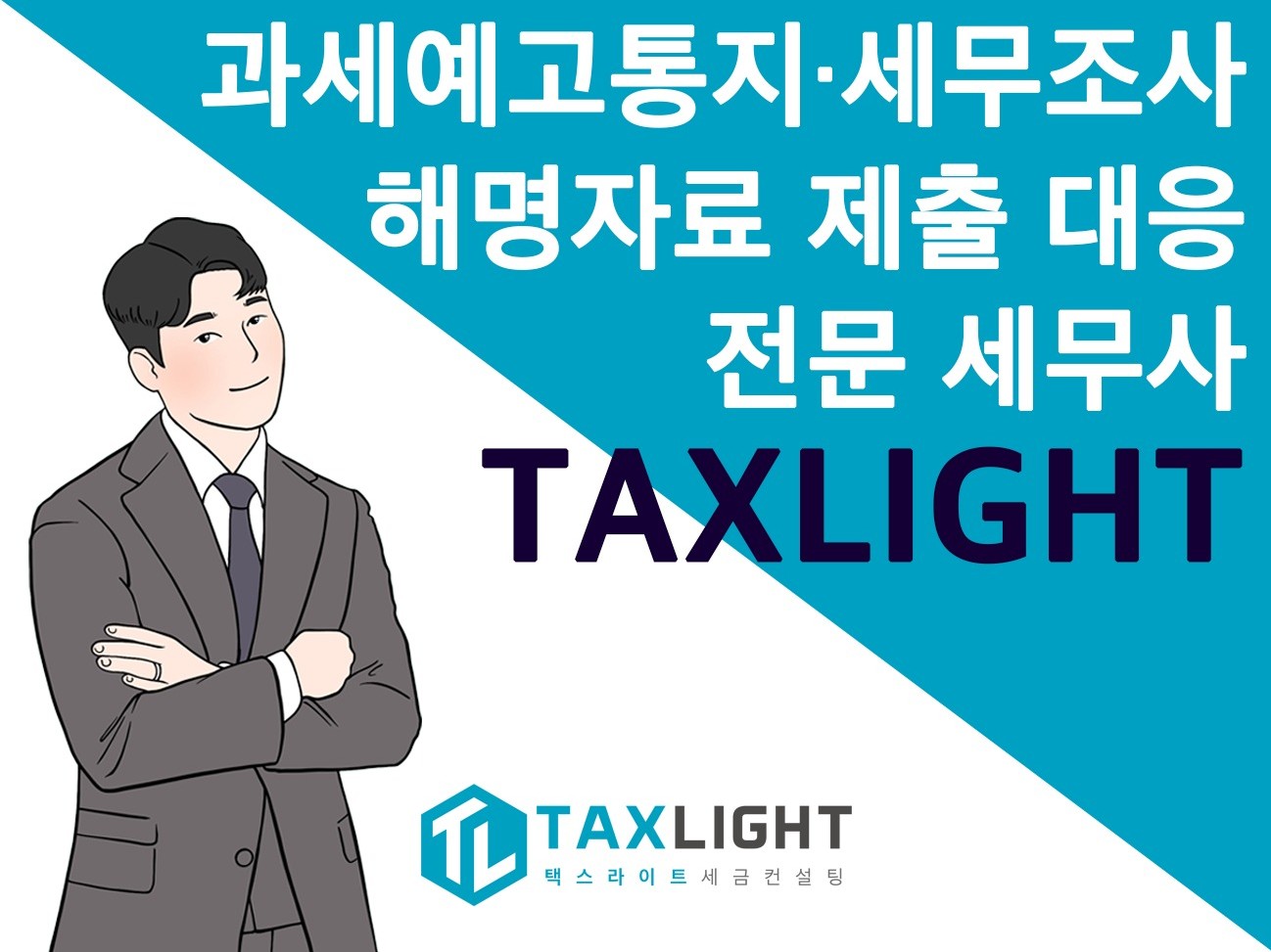 과세예고통지/세무조사/해명자료/조기결정신청서 세무사 - 크몽