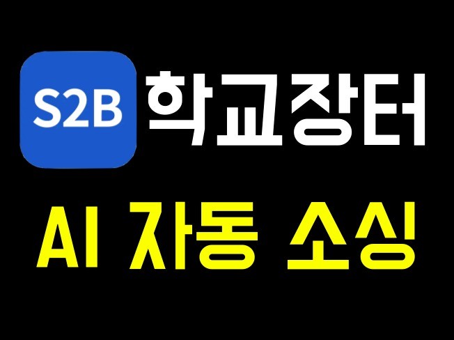 2025년 학교장터 자동 AI 소싱 프로그램
