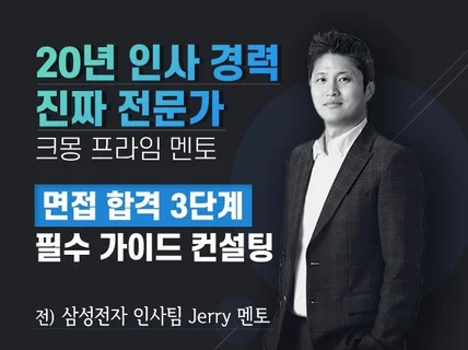 前 삼성전자 인사, 취업/이직 성공을 위한 필수 멘토링