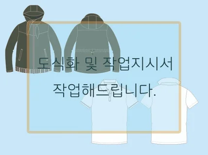 의류 패션도식화 및 작업지시서 작업해드립니다