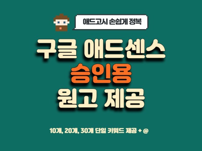 애드센스 승인글/원고 제공합니다. - 크몽