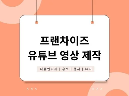 프랜차이즈 브랜드 홍보 영상 제작해드립니다