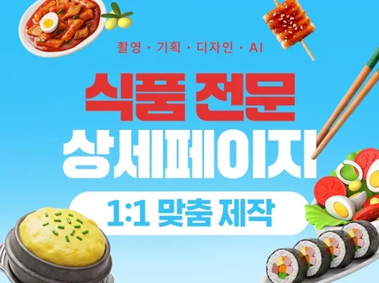 식품전문 스마트스토어 상세페이지 만들어드립니다