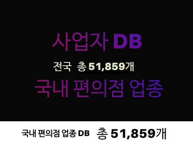 사업자 DB 제공 드립니다. 편의점 업종 - 크몽