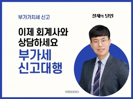 복잡한 부가세, 이제는 회계사가 상담 및 신고해 드립니다.