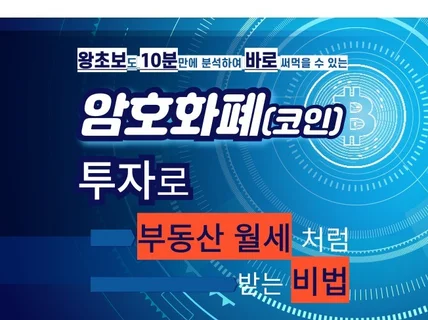 부동산 월세처럼 받는 암호화폐 코인 예약 매매 비법