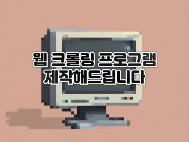 웹 크롤링 프로그램 제작해드립니다.