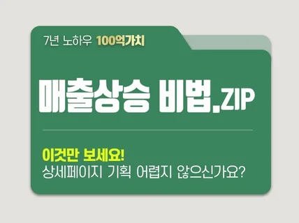 초보도 만드는 팔리는 상세페이지 카피라이팅 비법