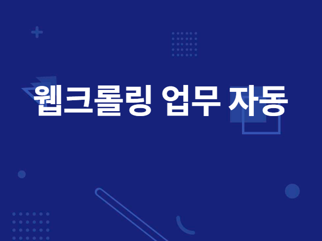 크롤링 ,매크로 제작해 드립니다.