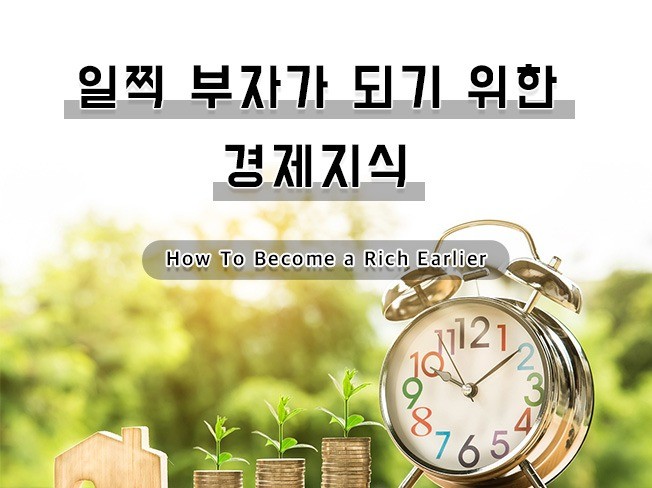 일찍 부자가 되기 위한 경제지식 - 크몽