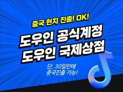 중국진출. 도우인으로 시작하세요