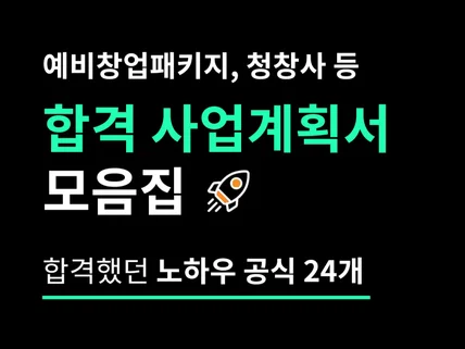 합격 사업계획서 모음집, 사업계획서 노하우 공식 24개