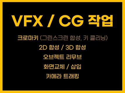 영상 합성, VFX, CG, 크로마키 합성 작업