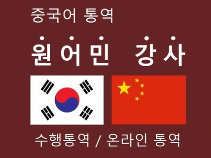 원어민 강사 중국어 통역해 드립니다.