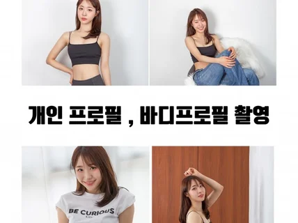 개인 프로필, 자연스러운 바디프로필 촬영해드립니다.