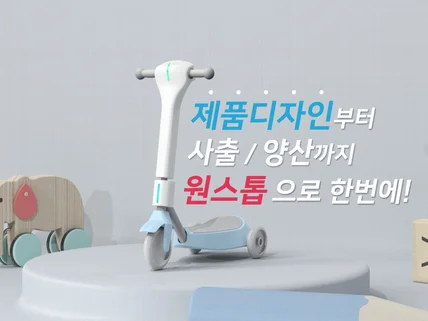 제품디자인, 모델링, 렌더링,양산, 사출 전문기업
