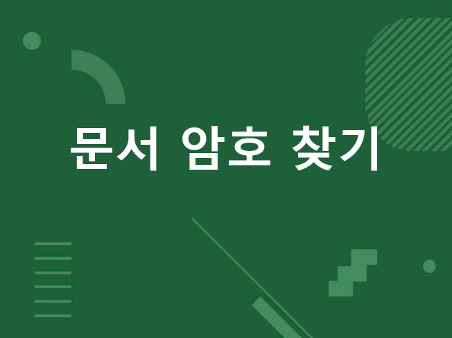 PDF 암호 해제