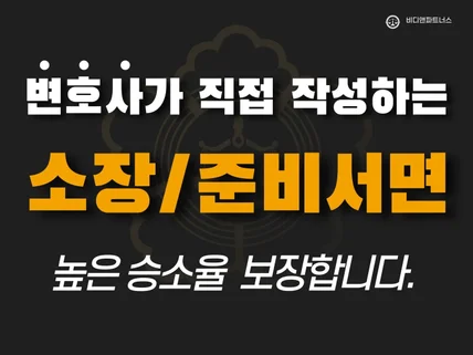 최소비용으로 승소까지 가는 변호사 작성 소장/준비서면