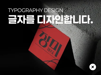 글자를 디자인합니다.