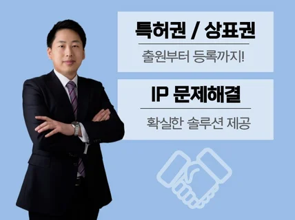 특허와 상표 등록, 도용침해, 지식재산권 문제 해결해 드립니다.