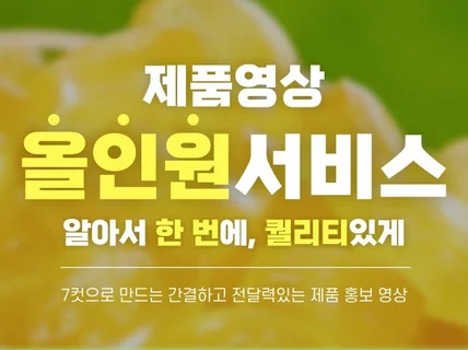 7컷으로 간편하게 만드는 임팩트있는 제품영상