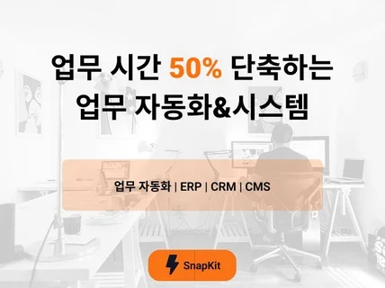 업무 자동화부터 ERP, CRM, CMS 시스템 개발