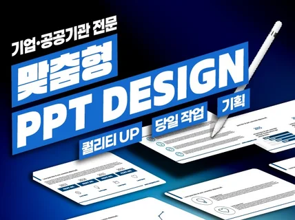 맞춤형 PPT 디자인 깔끔하게 도와드리겠습니다.